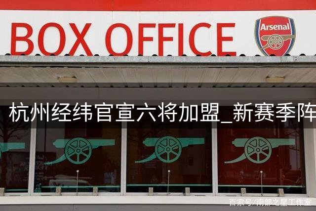 杭州经纬官宣六将加盟 新赛季阵容实力升级